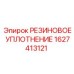 Оригинальное уплотнение Epiroc арт. 1627413121