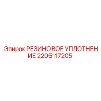 2205117205 РЕЗИНОВОЕ УПЛОТНЕНИЕ Epiroc