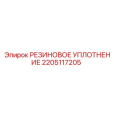 Уплотнительное кольцо 2205117205 для гидравлики Epiroc