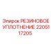 Уплотнительное кольцо 2205117205 для гидравлики Epiroc
