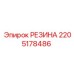 Уплотнительная резина для техники Epiroc 2205178486