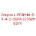 2236206374 L-РЕЗИНА-5-X-4-C-ОБРА Epiroc