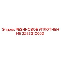 2253310000 РЕЗИНОВОЕ УПЛОТНЕНИЕ Epiroc