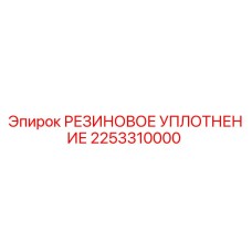2253310000 РЕЗИНОВОЕ УПЛОТНЕНИЕ Epiroc