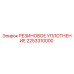 2253310000 РЕЗИНОВОЕ УПЛОТНЕНИЕ Epiroc