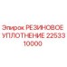 2253310000 РЕЗИНОВОЕ УПЛОТНЕНИЕ Epiroc