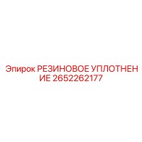 2652262177 РЕЗИНОВОЕ УПЛОТНЕНИЕ Epiroc