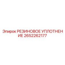 2652262177 РЕЗИНОВОЕ УПЛОТНЕНИЕ Epiroc