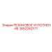 2652262177 РЕЗИНОВОЕ УПЛОТНЕНИЕ Epiroc