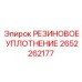 2652262177 РЕЗИНОВОЕ УПЛОТНЕНИЕ Epiroc