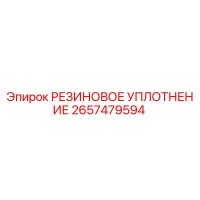 2657479594 РЕЗИНОВОЕ УПЛОТНЕНИЕ Epiroc