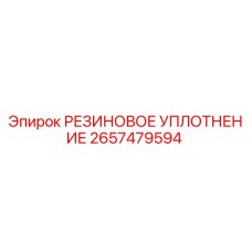 2657479594 РЕЗИНОВОЕ УПЛОТНЕНИЕ Epiroc