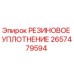 2657479594 РЕЗИНОВОЕ УПЛОТНЕНИЕ Epiroc