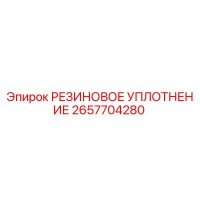 2657704280 РЕЗИНОВОЕ УПЛОТНЕНИЕ Epiroc