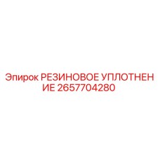 2657704280 РЕЗИНОВОЕ УПЛОТНЕНИЕ Epiroc