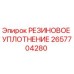 2657704280 РЕЗИНОВОЕ УПЛОТНЕНИЕ Epiroc