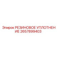 2657899403 РЕЗИНОВОЕ УПЛОТНЕНИЕ Epiroc