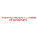 2657899403 РЕЗИНОВОЕ УПЛОТНЕНИЕ Epiroc