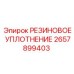2657899403 РЕЗИНОВОЕ УПЛОТНЕНИЕ Epiroc