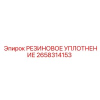 2658314153 РЕЗИНОВОЕ УПЛОТНЕНИЕ Epiroc