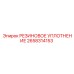 2658314153 РЕЗИНОВОЕ УПЛОТНЕНИЕ Epiroc