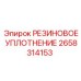 2658314153 РЕЗИНОВОЕ УПЛОТНЕНИЕ Epiroc