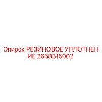2658515002 РЕЗИНОВОЕ УПЛОТНЕНИЕ Epiroc
