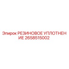 2658515002 РЕЗИНОВОЕ УПЛОТНЕНИЕ Epiroc