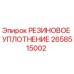 2658515002 РЕЗИНОВОЕ УПЛОТНЕНИЕ Epiroc