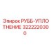 Сальник гидравлический 3222220300 производства Эпирок