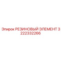 3222332266 РЕЗИНОВЫЙ ЭЛЕМЕНТ Epiroc
