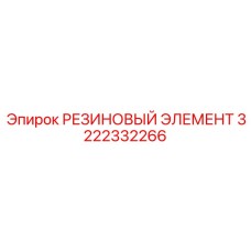3222332266 РЕЗИНОВЫЙ ЭЛЕМЕНТ Epiroc