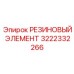 3222332266 РЕЗИНОВЫЙ ЭЛЕМЕНТ Epiroc
