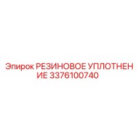 3376100740 РЕЗИНОВОЕ УПЛОТНЕНИЕ Epiroc