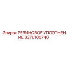 Резиновый сальник для гидрооборудования Epiroc 3376100740