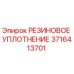 Оригинальное уплотнение резиновое Epiroc артикул 3716413701