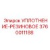 3760011188 УПЛОТНЕНИЕ-РЕЗИНОВОЕ Epiroc