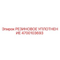 4700103693 РЕЗИНОВОЕ УПЛОТНЕНИЕ Epiroc