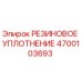Оригинальное резиновое уплотнение Epiroc арт.4700103693