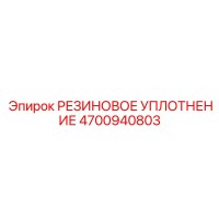 4700940803 РЕЗИНОВОЕ УПЛОТНЕНИЕ Epiroc