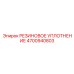 4700940803 РЕЗИНОВОЕ УПЛОТНЕНИЕ Epiroc