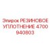 4700940803 РЕЗИНОВОЕ УПЛОТНЕНИЕ Epiroc