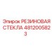 4812005823 РЕЗИНОВАЯ СТЕКЛА Epiroc