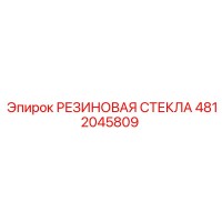 4812045809 РЕЗИНОВАЯ СТЕКЛА Epiroc