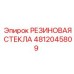 4812045809 РЕЗИНОВАЯ СТЕКЛА Epiroc