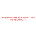 4812160077 Rubber Seal Epiroc