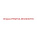 4812230718 РЕЗИНА Epiroc