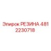 4812230718 РЕЗИНА Epiroc