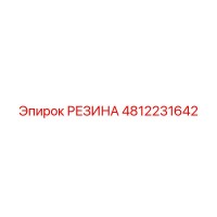 4812231642 РЕЗИНА Epiroc
