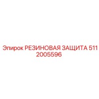 5112005596 РЕЗИНОВАЯ ЗАЩИТА Epiroc